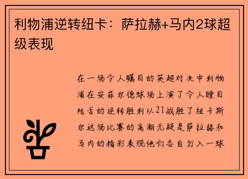 利物浦逆转纽卡:萨拉赫+马内2球超级表现
