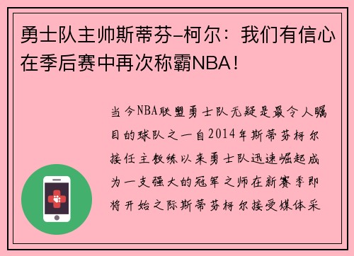 勇士队主帅斯蒂芬-柯尔:我们有信心在季后赛中再次称霸NBA!