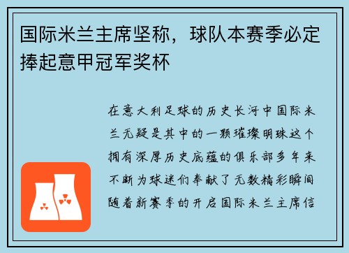 国际米兰主席坚称，球队本赛季必定捧起意甲冠军奖杯