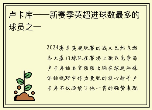 卢卡库——新赛季英超进球数最多的球员之一