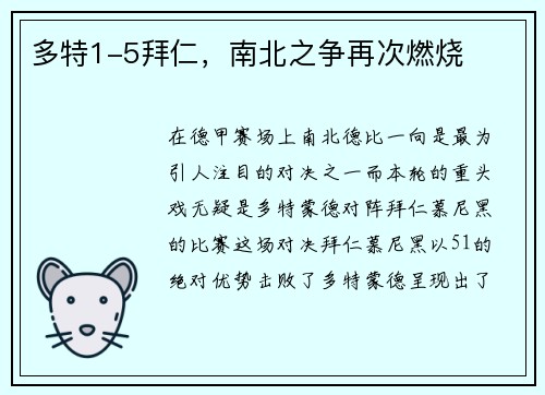 多特1-5拜仁，南北之争再次燃烧