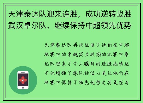 天津泰达队迎来连胜,成功逆转战胜武汉卓尔队,继续保持中超领先优势