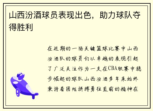 山西汾酒球员表现出色，助力球队夺得胜利