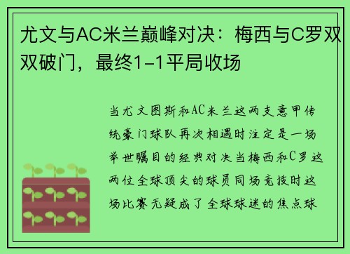 尤文与AC米兰巅峰对决:梅西与C罗双双破门,最终1-1平局收场
