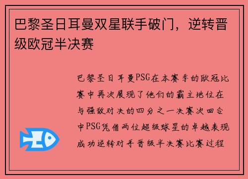 巴黎圣日耳曼双星联手破门，逆转晋级欧冠半决赛