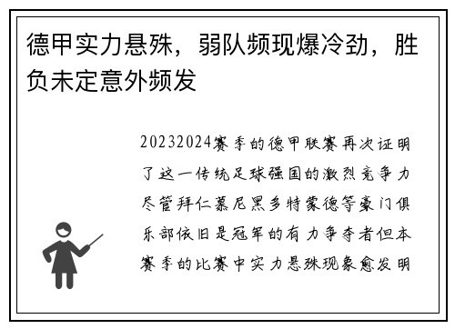 德甲实力悬殊,弱队频现爆冷劲,胜负未定意外频发