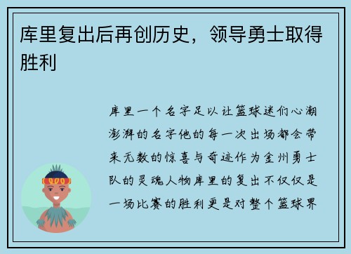 库里复出后再创历史,领导勇士取得胜利