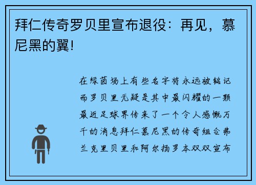 拜仁传奇罗贝里宣布退役:再见,慕尼黑的翼!
