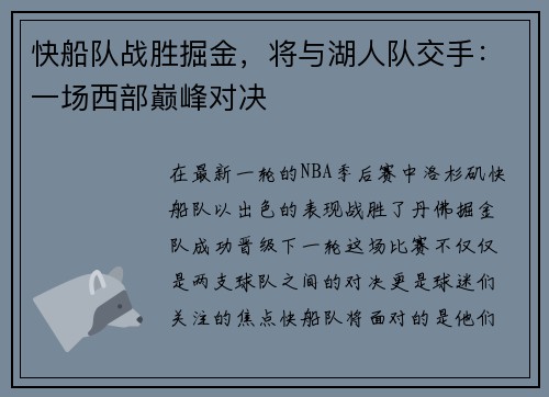 快船队战胜掘金,将与湖人队交手:一场西部巅峰对决