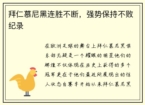 拜仁慕尼黑连胜不断，强势保持不败纪录