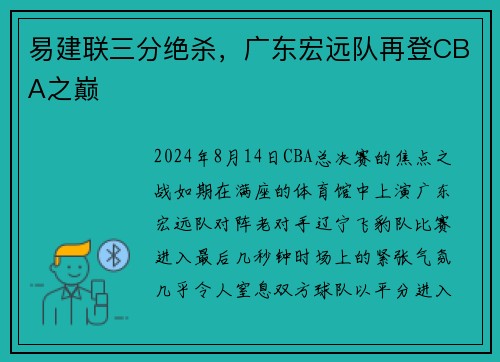 易建联三分绝杀,广东宏远队再登CBA之巅