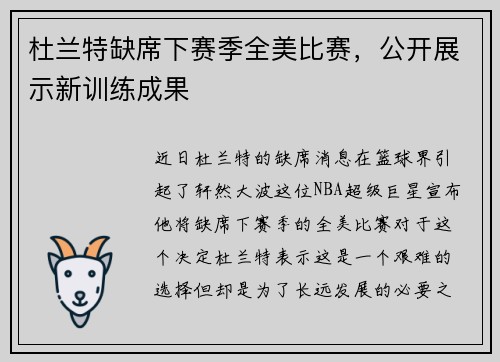 杜兰特缺席下赛季全美比赛,公开展示新训练成果