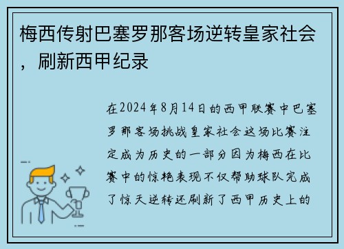 梅西传射巴塞罗那客场逆转皇家社会,刷新西甲纪录