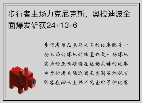 步行者主场力克尼克斯,奥拉迪波全面爆发斩获24+13+6