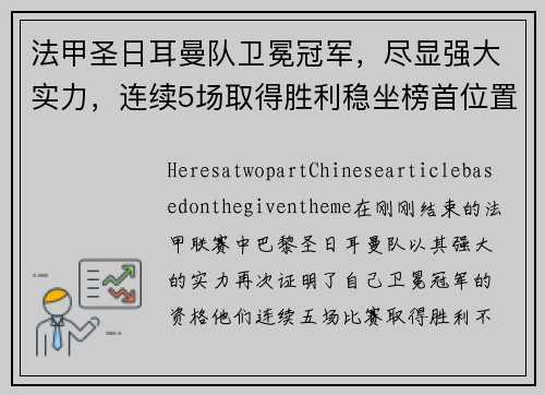 法甲圣日耳曼队卫冕冠军,尽显强大实力,连续5场取得胜利稳坐榜首位置