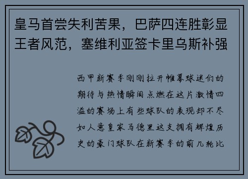 皇马首尝失利苦果，巴萨四连胜彰显王者风范，塞维利亚签卡里乌斯补强阵容