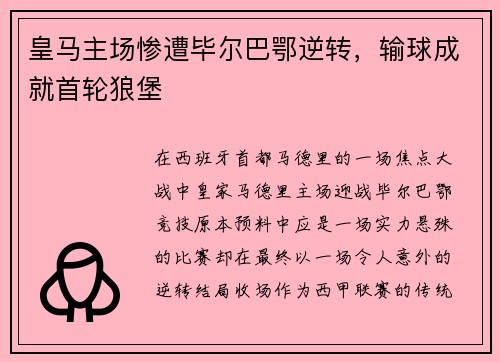 皇马主场惨遭毕尔巴鄂逆转，输球成就首轮狼堡
