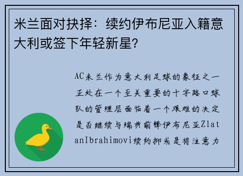 米兰面对抉择：续约伊布尼亚入籍意大利或签下年轻新星？