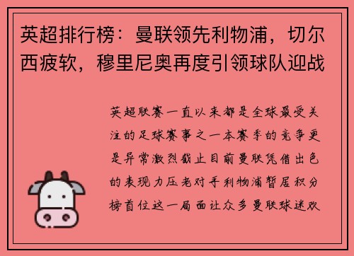 英超排行榜：曼联领先利物浦，切尔西疲软，穆里尼奥再度引领球队迎战曼城