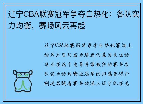 辽宁CBA联赛冠军争夺白热化：各队实力均衡，赛场风云再起