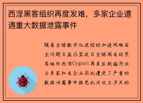 西涅黑客组织再度发难，多家企业遭遇重大数据泄露事件