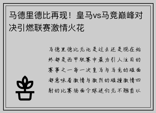 马德里德比再现！皇马vs马竞巅峰对决引燃联赛激情火花