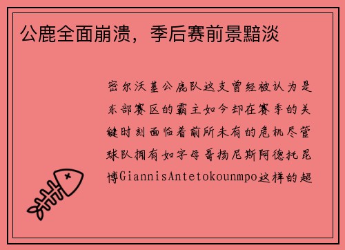 公鹿全面崩溃，季后赛前景黯淡