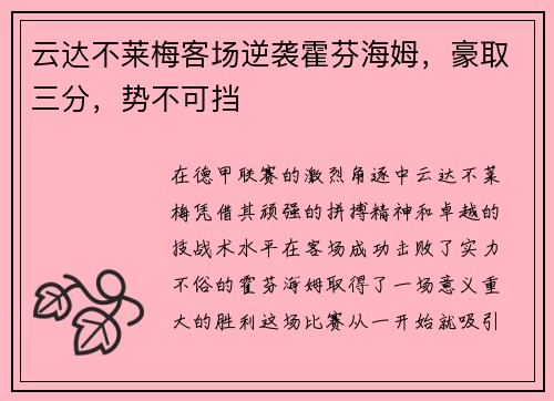 云达不莱梅客场逆袭霍芬海姆，豪取三分，势不可挡