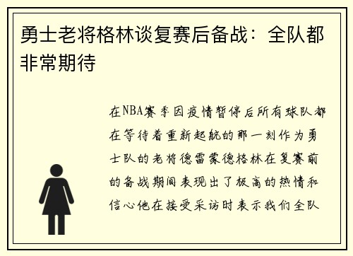勇士老将格林谈复赛后备战：全队都非常期待