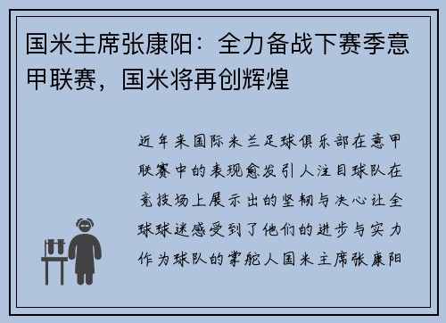 国米主席张康阳：全力备战下赛季意甲联赛，国米将再创辉煌