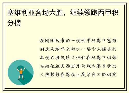 塞维利亚客场大胜,继续领跑西甲积分榜