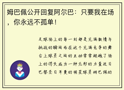 姆巴佩公开回复阿尔巴：只要我在场，你永远不孤单！