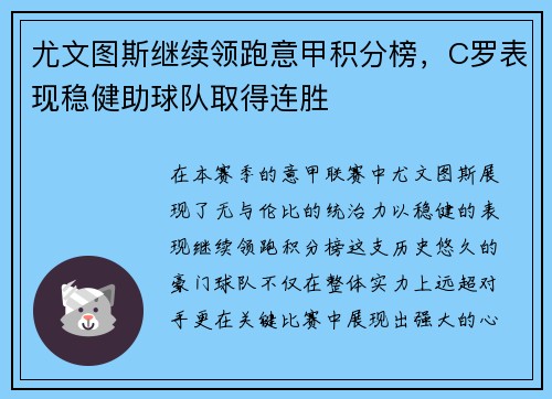 尤文图斯继续领跑意甲积分榜，C罗表现稳健助球队取得连胜