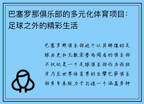 巴塞罗那俱乐部的多元化体育项目：足球之外的精彩生活