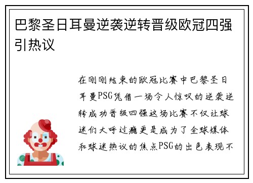 巴黎圣日耳曼逆袭逆转晋级欧冠四强引热议