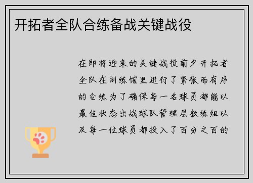 开拓者全队合练备战关键战役