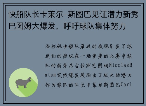 快船队长卡莱尔-斯图巴见证潜力新秀巴图姆大爆发，呼吁球队集体努力