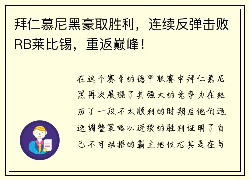 拜仁慕尼黑豪取胜利，连续反弹击败RB莱比锡，重返巅峰！
