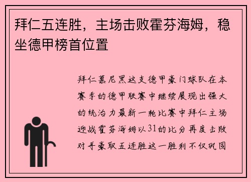 拜仁五连胜,主场击败霍芬海姆,稳坐德甲榜首位置