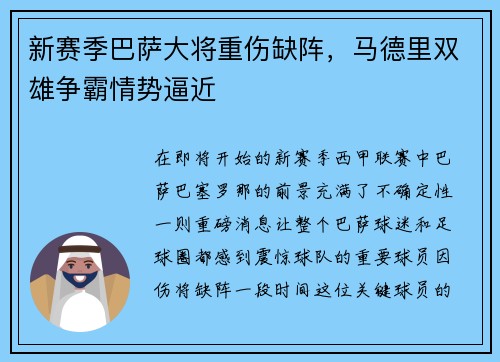 新赛季巴萨大将重伤缺阵，马德里双雄争霸情势逼近