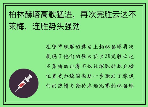 柏林赫塔高歌猛进，再次完胜云达不莱梅，连胜势头强劲