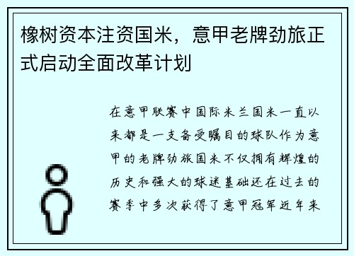 橡树资本注资国米，意甲老牌劲旅正式启动全面改革计划