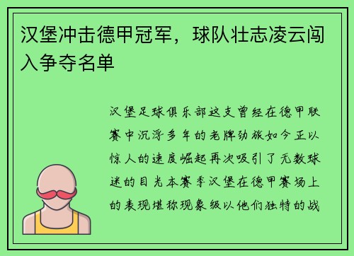 汉堡冲击德甲冠军，球队壮志凌云闯入争夺名单