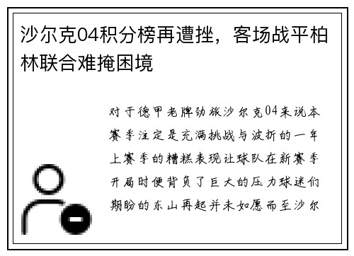 沙尔克04积分榜再遭挫,客场战平柏林联合难掩困境