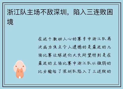 浙江队主场不敌深圳，陷入三连败困境