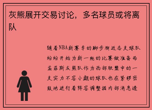 灰熊展开交易讨论，多名球员或将离队