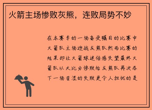 火箭主场惨败灰熊，连败局势不妙
