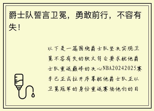 爵士队誓言卫冕，勇敢前行，不容有失！