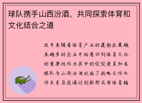 球队携手山西汾酒，共同探索体育和文化结合之道