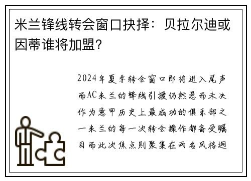 米兰锋线转会窗口抉择：贝拉尔迪或因蒂谁将加盟？